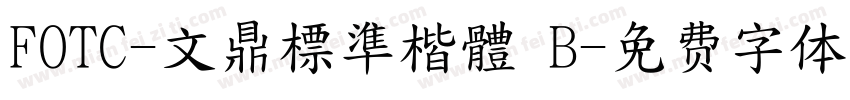FOTC-文鼎標準楷體 B字体转换